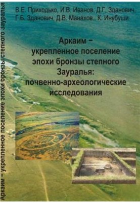 Аркаїм - укріплене поселення бронзової доби степового Зауралля: ґрунтово-археологічні дослідження