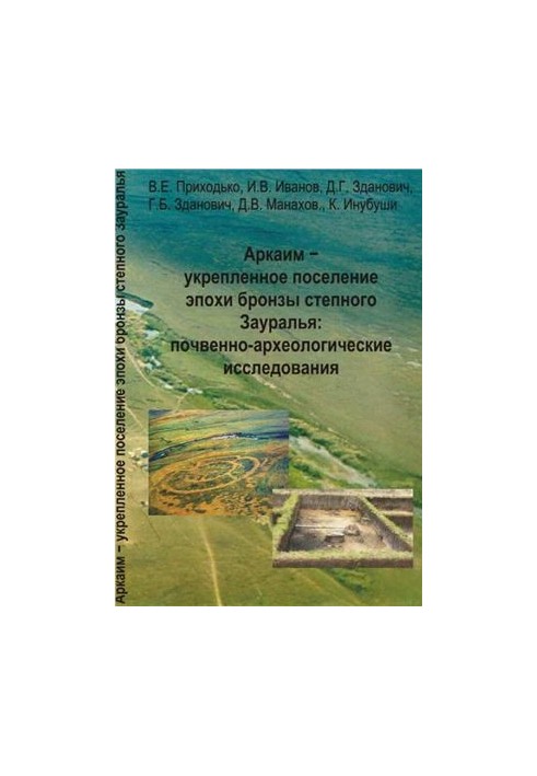 Аркаїм - укріплене поселення бронзової доби степового Зауралля: ґрунтово-археологічні дослідження