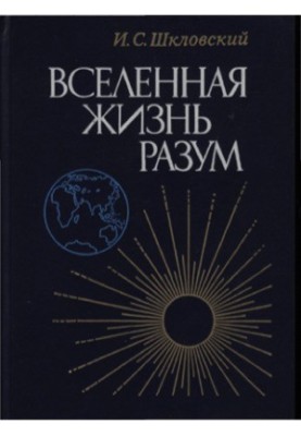 Вселенная, жизнь, разум