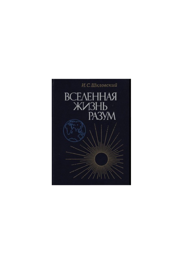 Вселенная, жизнь, разум