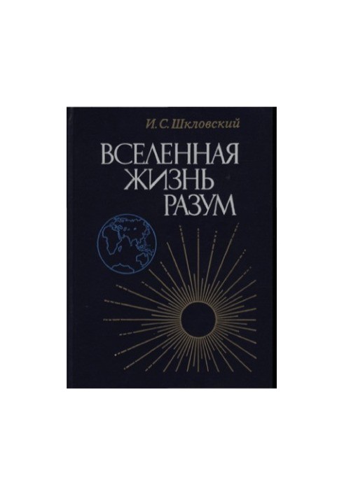 Вселенная, жизнь, разум