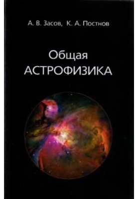 Общая астрофизика