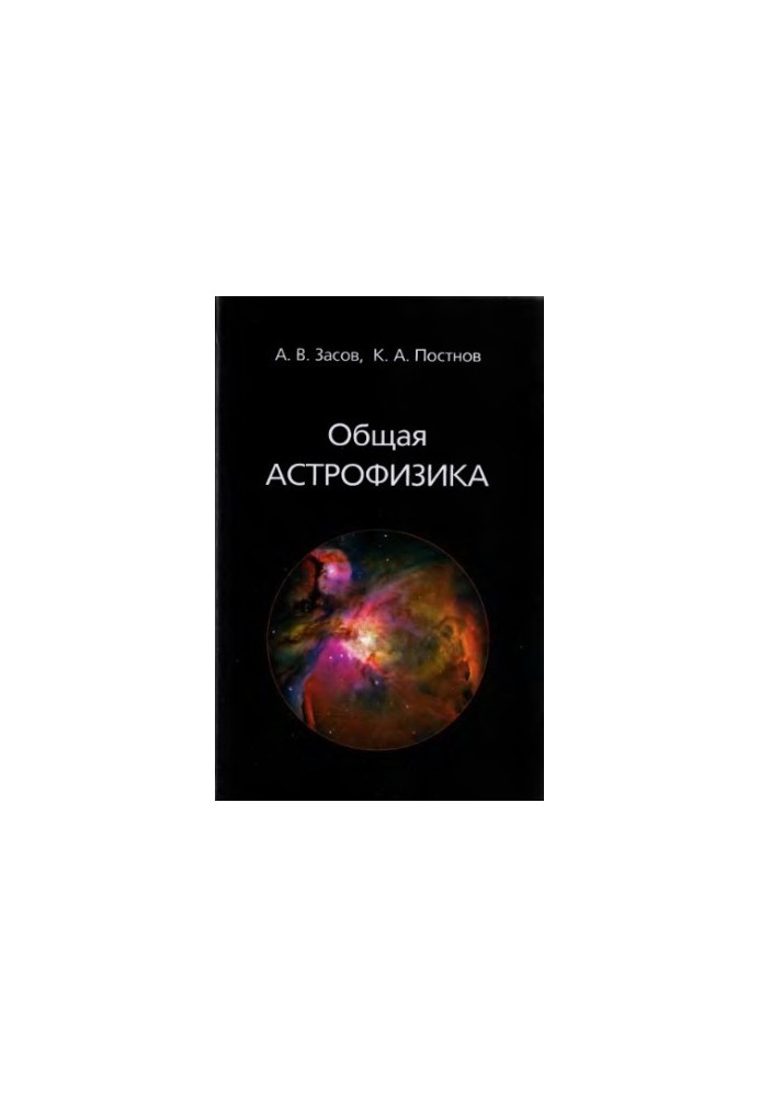 Общая астрофизика