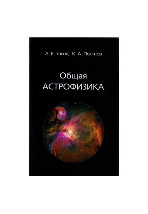 Общая астрофизика