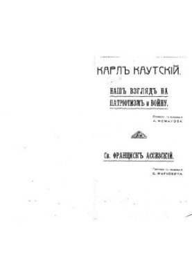 Наш взгляд на патриотизм и войну. Св.Франциск Ассизский