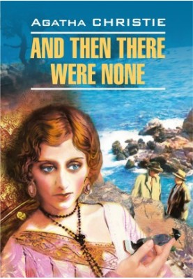 And Then There Were None - И никого не стало - Книга для чтения на английском языке