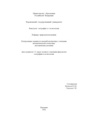 Контрольные задания по высшей математике с основами математической статистики: Методические указания для студентов факультета