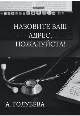 Назвіть вашу адресу, будь ласка!
