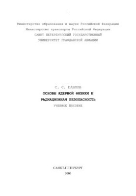 Основы ядерной физики и радиационная безопасность