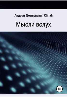 Мысли вслух