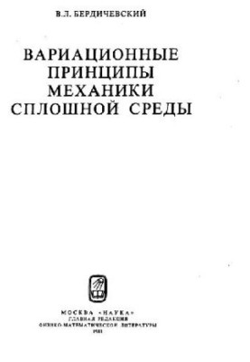 Вариационные принципы механики сплошной среды