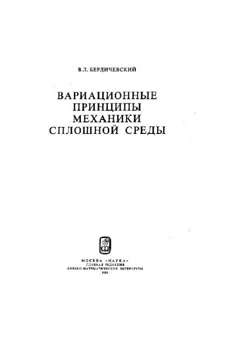 Вариационные принципы механики сплошной среды