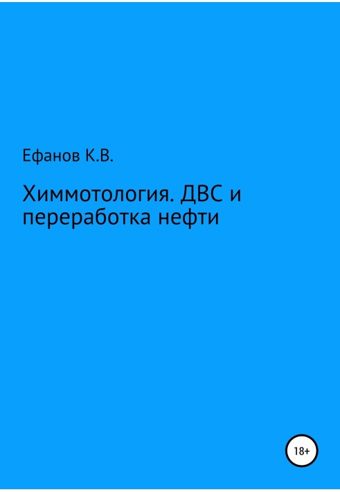 Химмотология. ДВС и переработка нефти