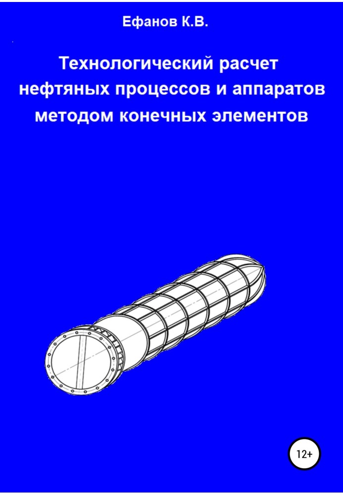 Технологічний розрахунок нафтових процесів та апаратів методом кінцевих елементів