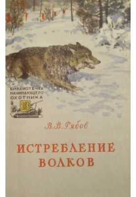 Знищення вовків