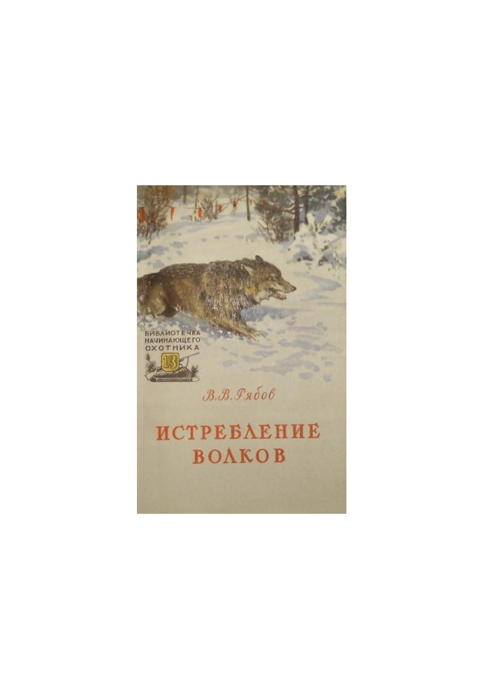Знищення вовків