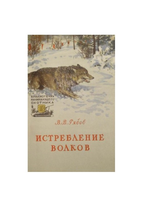 Знищення вовків