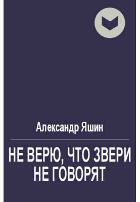 Не верю, что звери не говорят