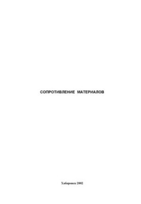 Сопротивление материалов: Контрольные задания и методические указания для студентов строительных специальностей