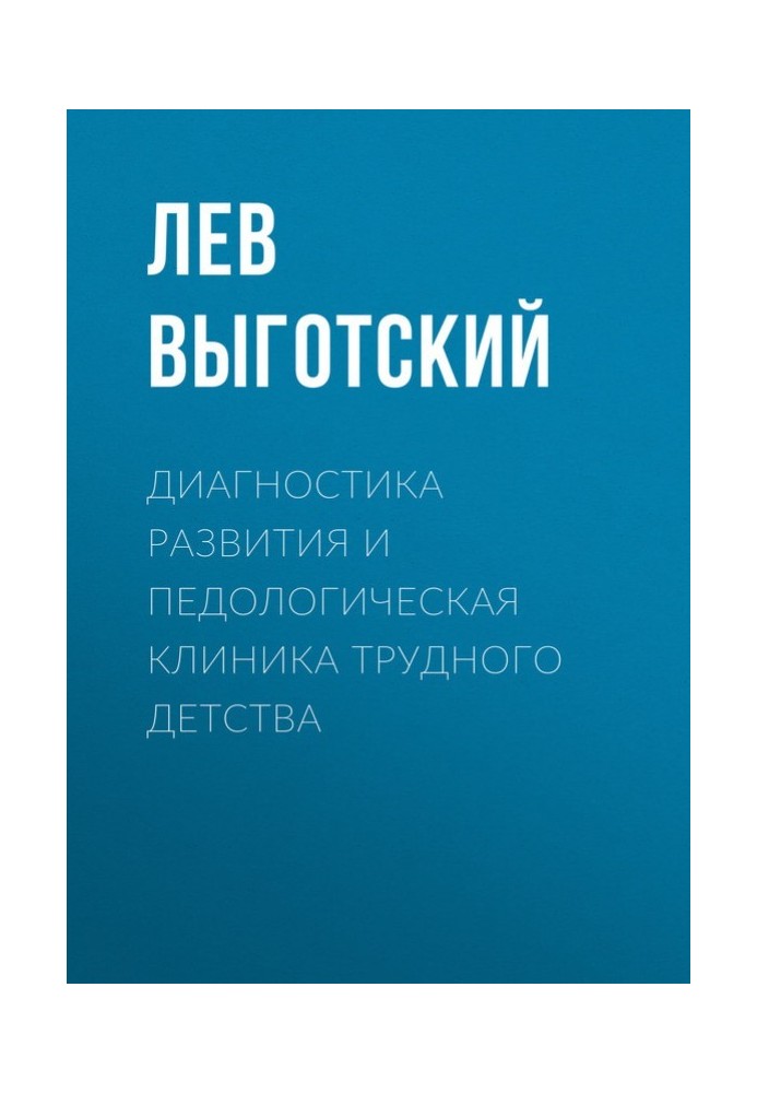 Діагностика розвитку та педологічна клініка важкого дитинства