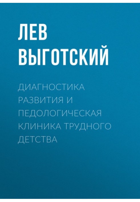 Діагностика розвитку та педологічна клініка важкого дитинства