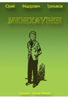 Мюнхаузен