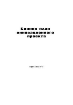 Бізнес-план інноваційного проєкту: Методичні розробки