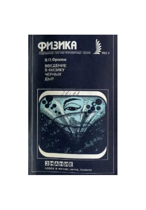 Введение в физику черных дыр