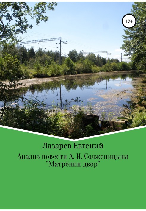 Міфопоетичний аналіз повісті А. І. Солженіцина «Матренін двір»