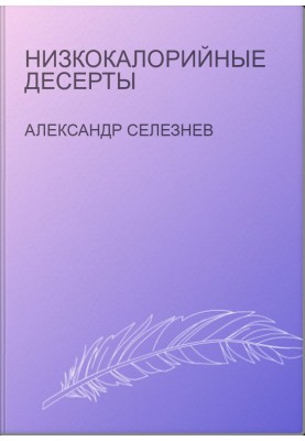 Низкокалорийные десерты