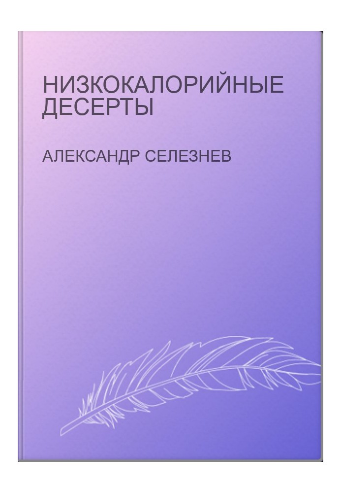 Низкокалорийные десерты