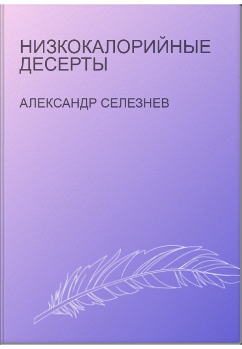 Низкокалорийные десерты