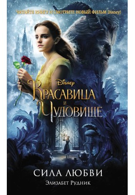Красуня і чудовисько. Сила кохання
