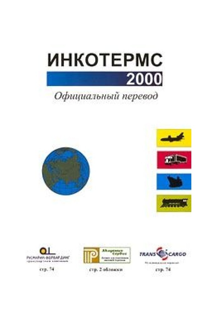 Інкотермс 2000