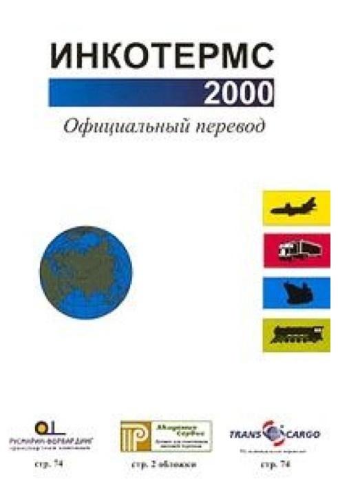 Інкотермс 2000