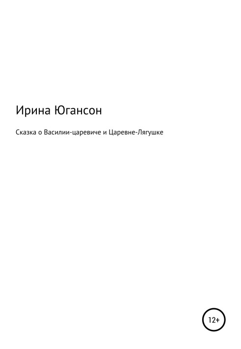 Сказка о Василии-царевиче и Царевне-Лягушке