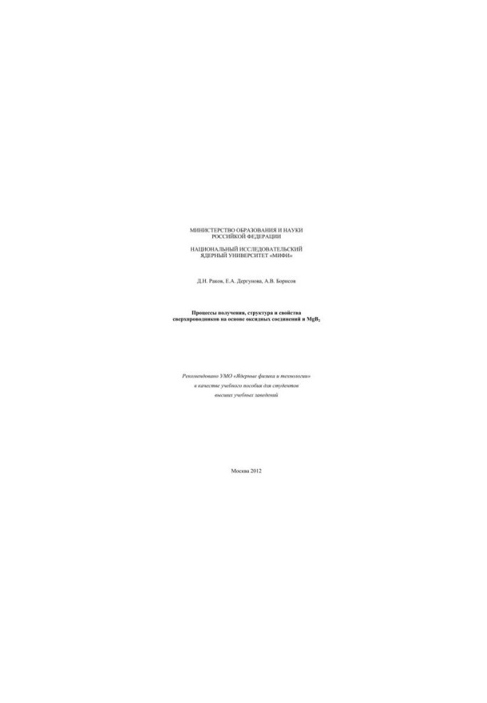 The processes of obtaining, structure and properties of superconductors based on oxide compounds and Mg. B2: a textbook for universities