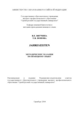 Пори року: Методичні вказівки з німецької мови