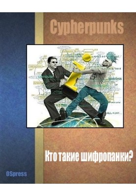 Хто такі шифропанки?
