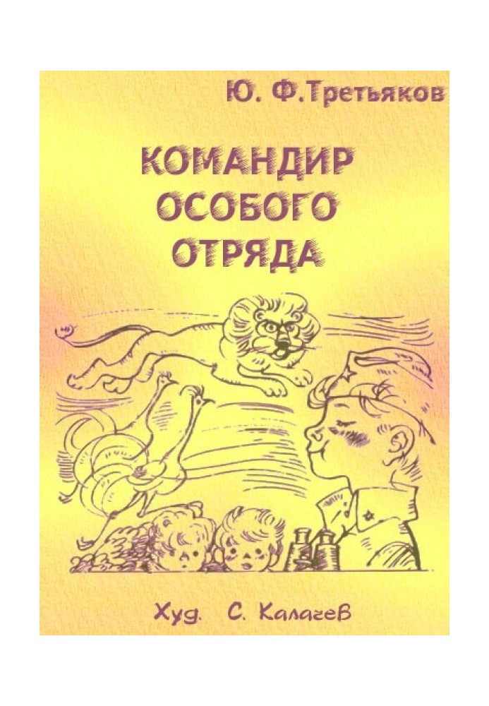 Командир особливого загону. Повісті та оповідання