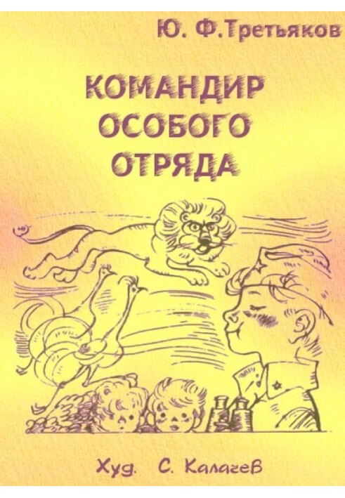 Командир особливого загону. Повісті та оповідання