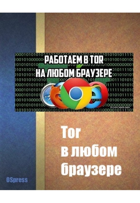 Tor у будь-якому браузері