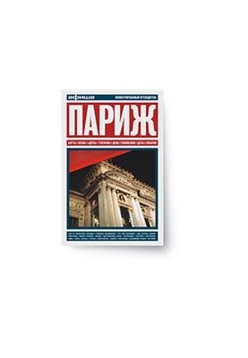 Париж. Гід від Афіші.