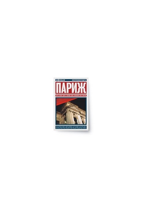 Париж. Гід від Афіші.