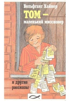 Том - Маленький Миссионер