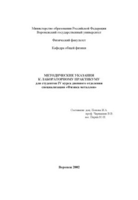 Методические указания к лабораторному практикуму для студентов специализации ''Физика металлов''