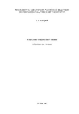 Социология общественного мнения: Методические указания