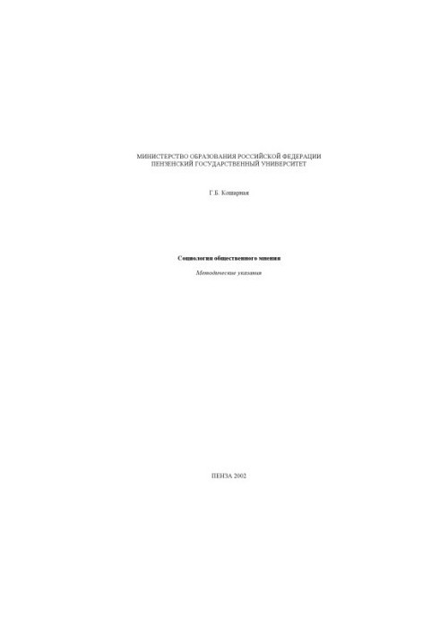 Социология общественного мнения: Методические указания