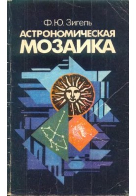 Астрономическая мозаика
