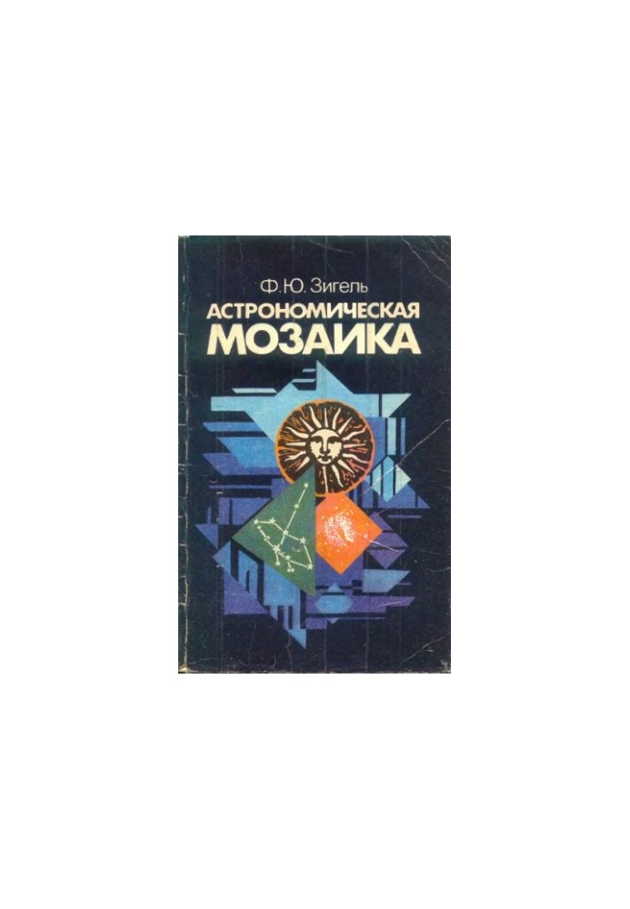 Астрономическая мозаика